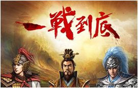 三国战记2：群雄争霸之风云再起下载最新版