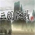 三国演义单机版破解版下载2021最新版v1.0.0