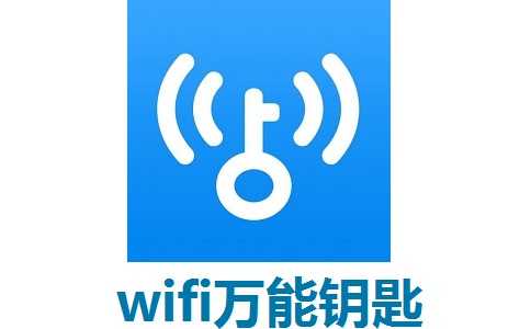 wifi万能钥匙2021最新版下载安装