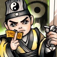 道士下山驱魔录手游