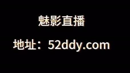 魅影直播5.3最新版特色