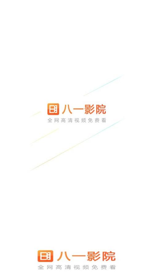 八一影院官方免费下载正版