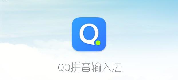 qq拼音输入法最新版本下载