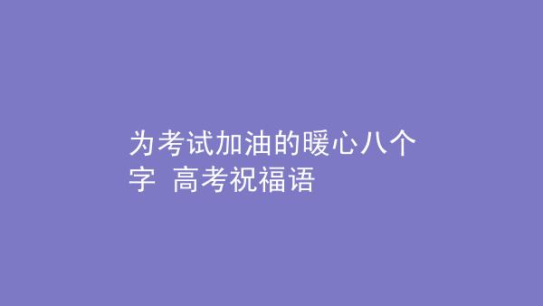 考试最暖心八个字