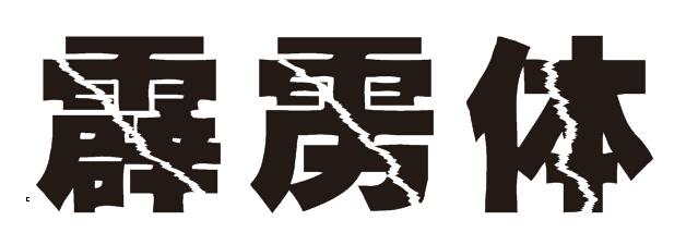 霹雳字体