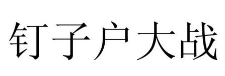 钉子户大战拆迁队