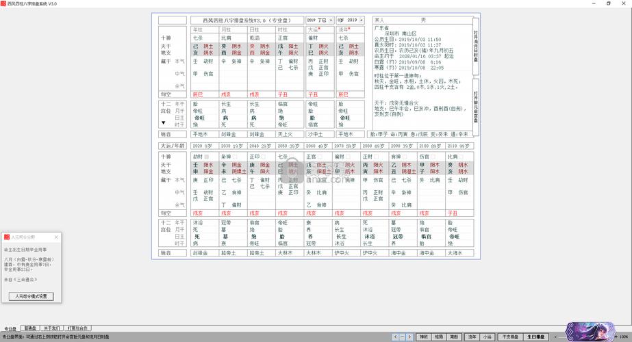 四柱算命软件