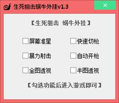 生死狙击辅助器免费开挂版下载