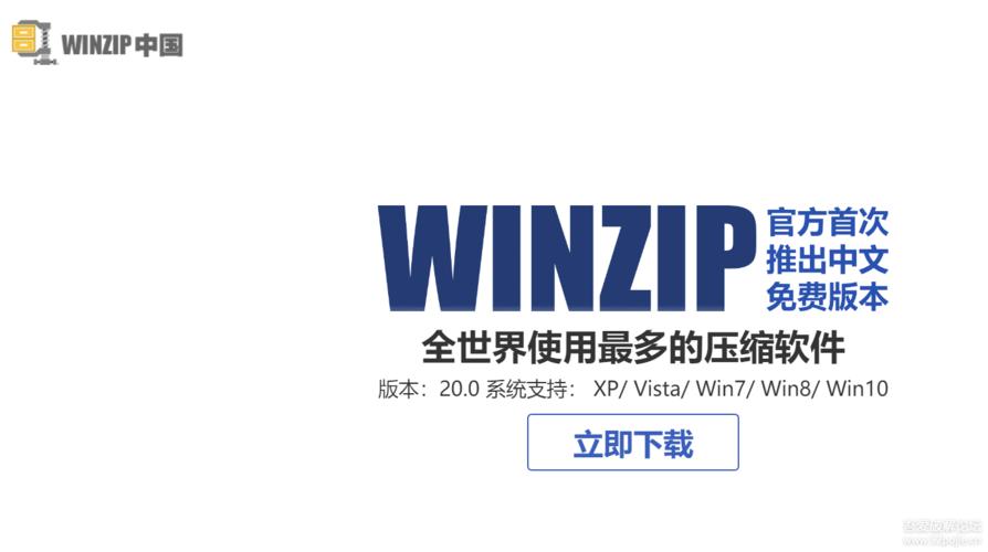 winzip中文版免费