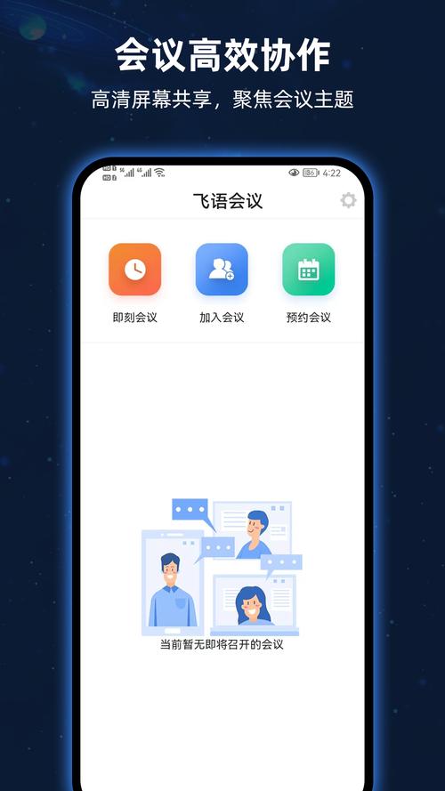飞语会议最新版本下载