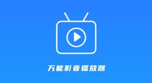 万能视频播放器下载