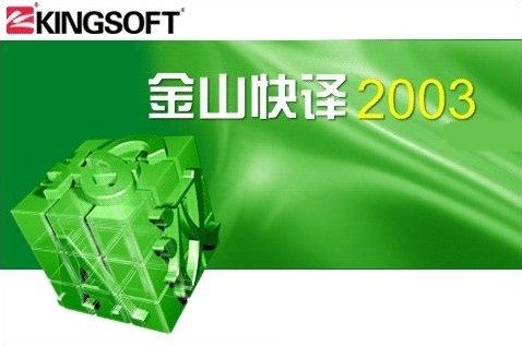 金山文字2003下载