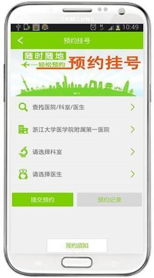 浙江省医院预约挂号统一平台app