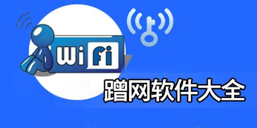 蹭网卡破解软件下载紫色版