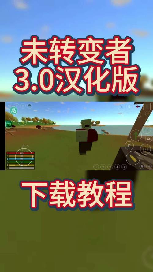 未转变者3.0汉化版(内置菜单)