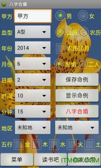 合八字算婚姻 免费安卓版