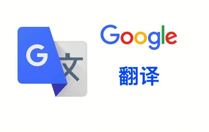 google英语在线翻译