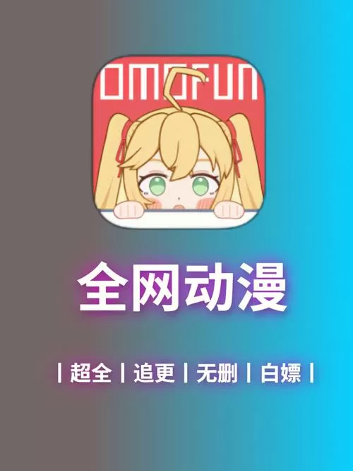 OMOFUN动漫APP2023年最新版