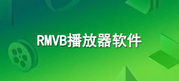 免费rmvb格式转换器软件下载