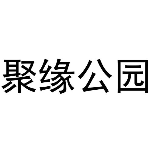 聚缘公园下载