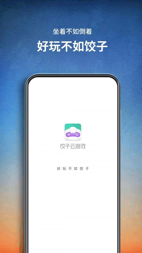 饺子云游戏app