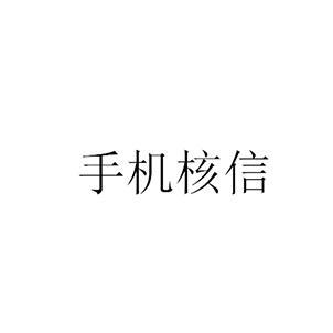 核信app下载安装