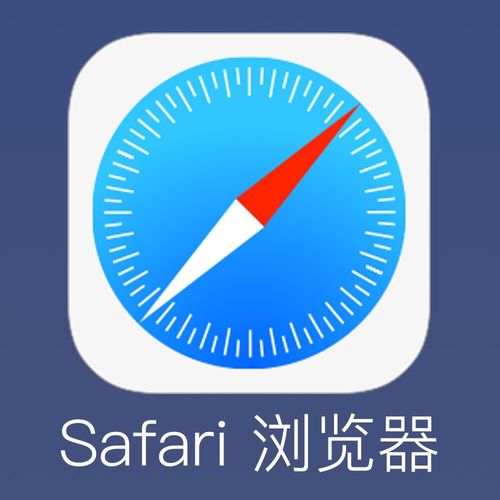 safari浏览器