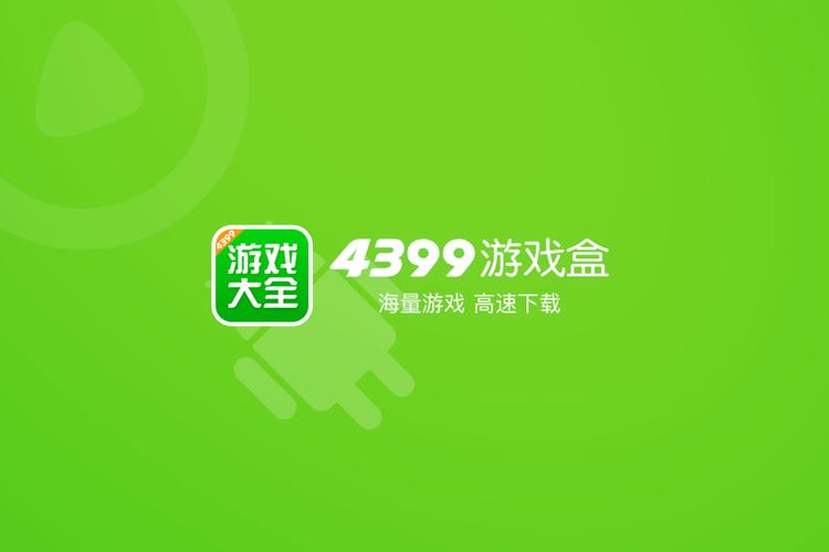 4399游戏盒.戏盒