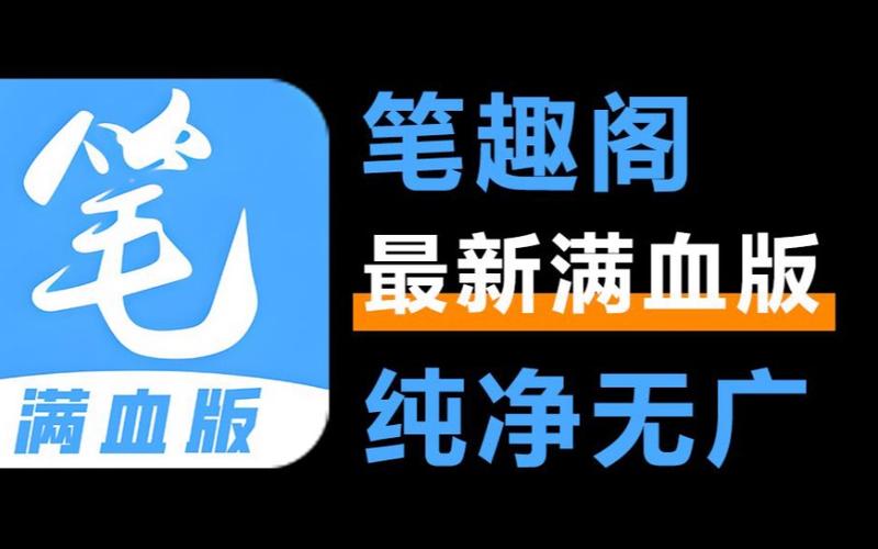 正版笔趣阁app最新版下载