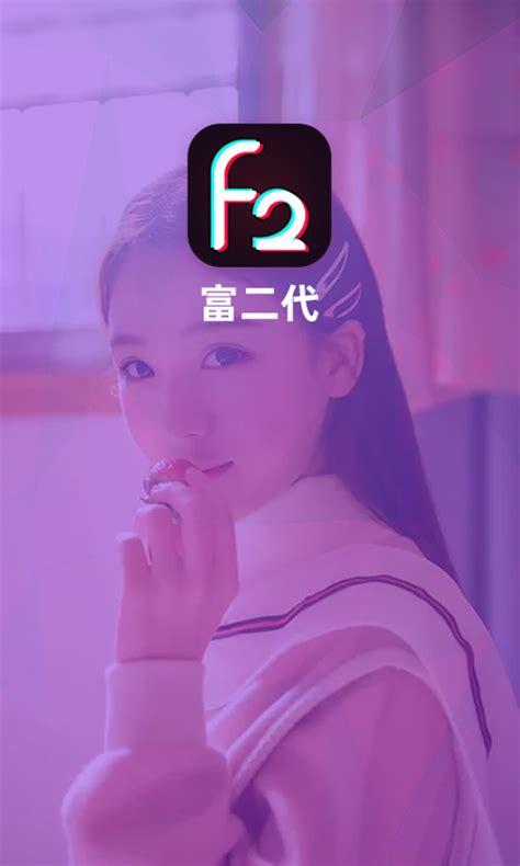 F2D6APP富二代破解版