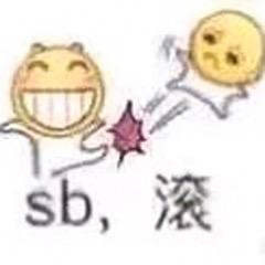 干的你走不了路SB