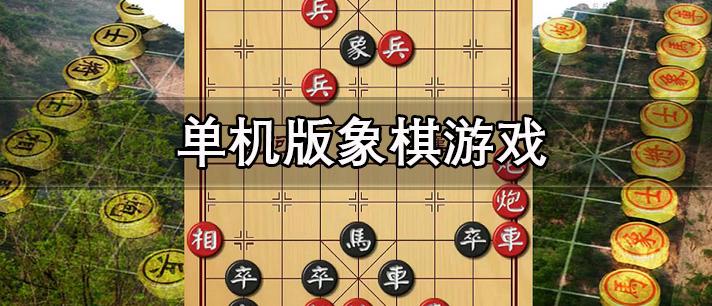 中国象棋游戏单机版