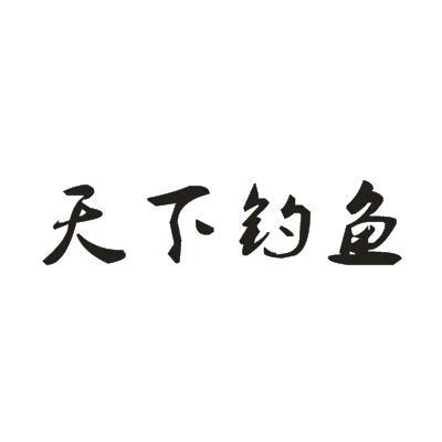 天下钓鱼app官方下载