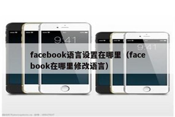 facebook中文版