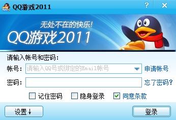 2011qq游戏正式版免费