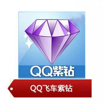 qq飞车紫钻