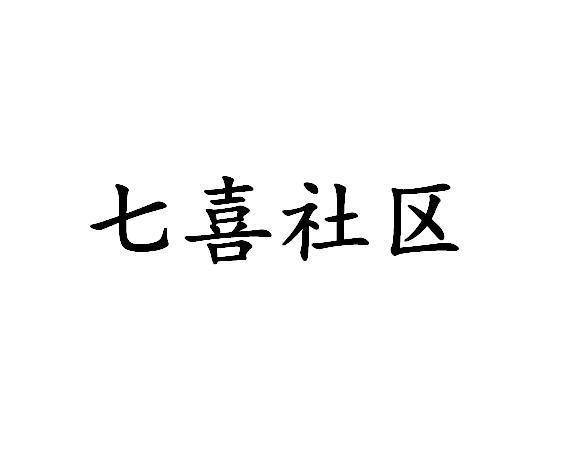 七喜社区