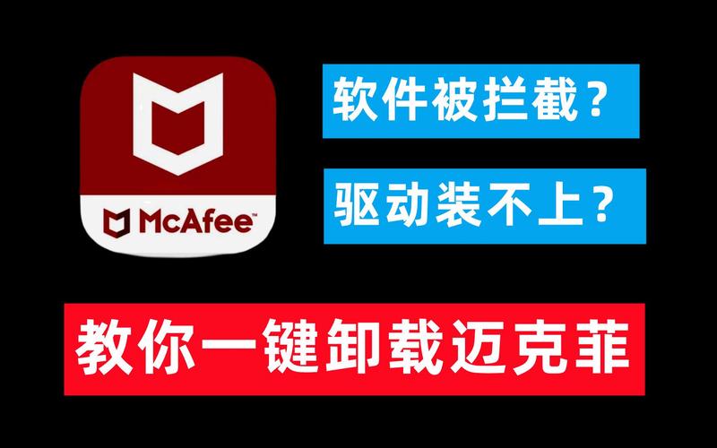 mcafee卸载软件win7