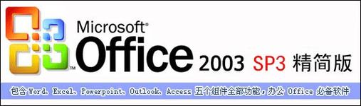 office2003精简版下载收费吗