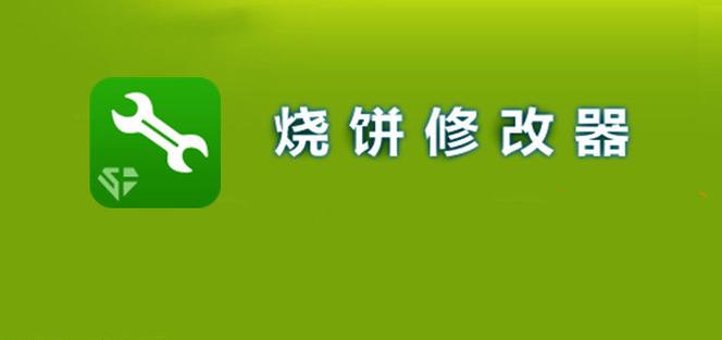 烧饼修改器最新版2023教程