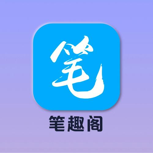 笔趣阁APP下载