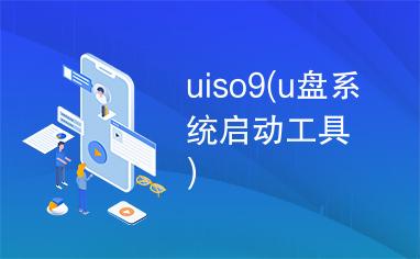 uiso9是什么软件