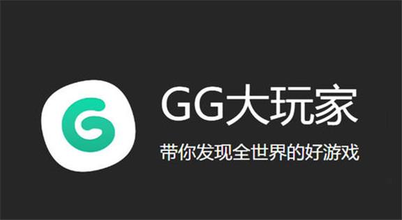 GG大玩家破解版