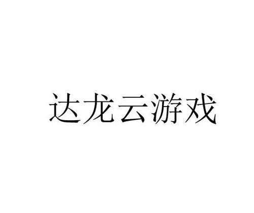 达龙云游戏