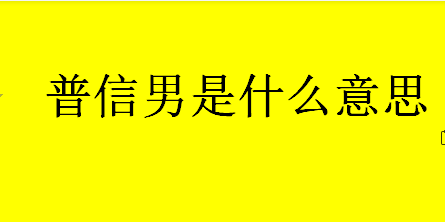 普信男是什么意思哦