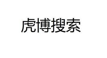 虎博搜索为什么打不开