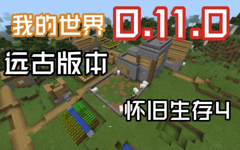 我的世界0.11.0旧版本下载