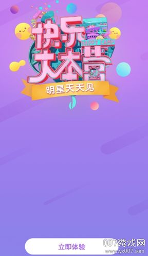 快乐大本营app软件