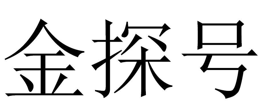 金探号