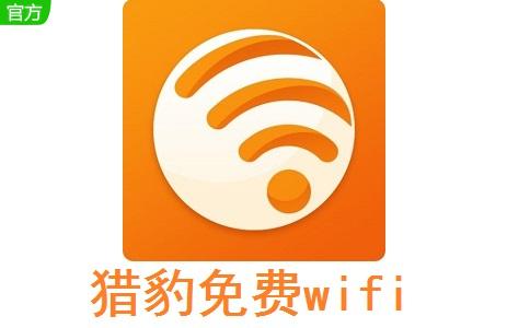 猎豹免费wifi手机版免费上网吗